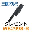 画像1: 三協立山アルミ　クレセント　WB2998-R (1)