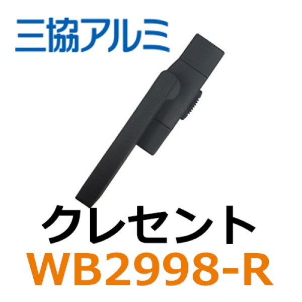 画像1: 三協立山アルミ　クレセント　WB2998-R (1)