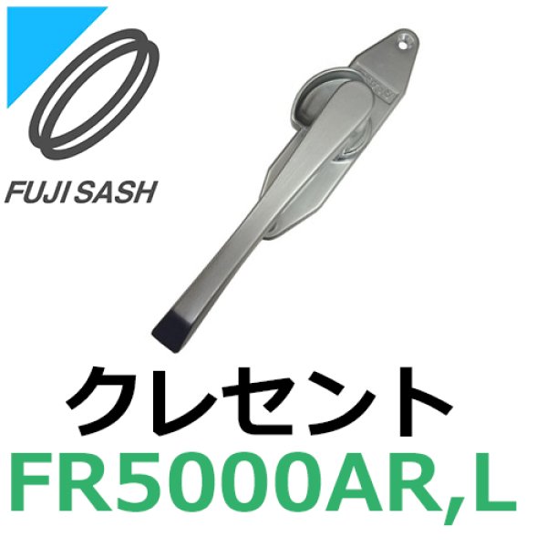 画像1: 不二サッシ,FUJI SASH　クレセント　締りハンドル　FR5000AR,FR5000AL (1)