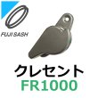 画像1: 不二サッシ,FUJI SASH　クレセント　FR1000 (1)