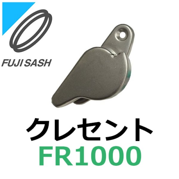 画像1: 不二サッシ,FUJI SASH　クレセント　FR1000 (1)