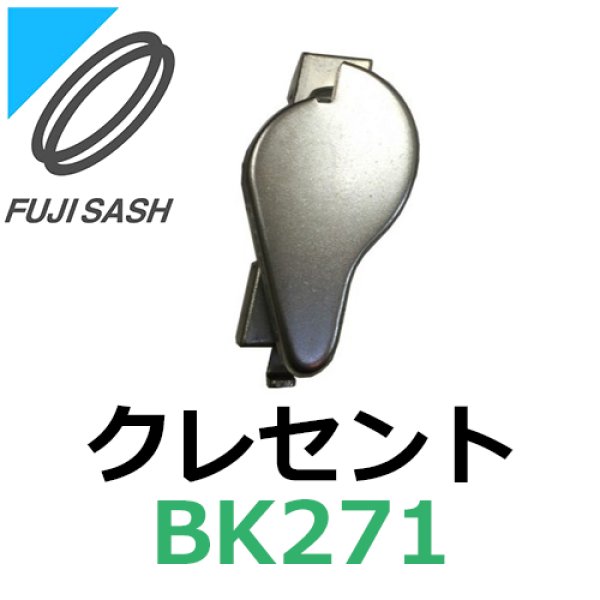 画像1: 不二サッシ,FUJI SASH　クレセント　BK271 (1)