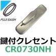 画像1: 不二サッシ,FUJI SASH　鍵付クレセント　CR0730NH (1)