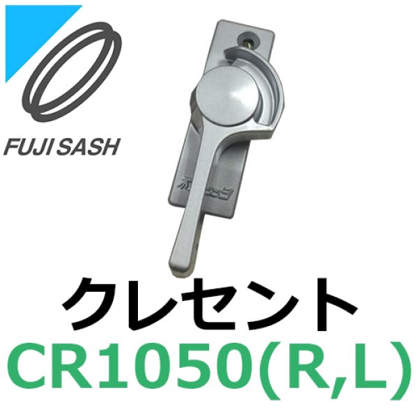 画像1: 不二サッシ,FUJI SASH　クレセント　引違い窓用　CR1050R,CR1050L (1)
