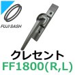 画像1: 不二サッシ,FUJI SASH　クレセント　締りハンドル　FF1800R,FF1800L (1)