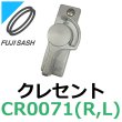 画像1: 不二サッシ,FUJI SASH　クレセント　引き違い窓用　CR0071R,CR0071L (1)