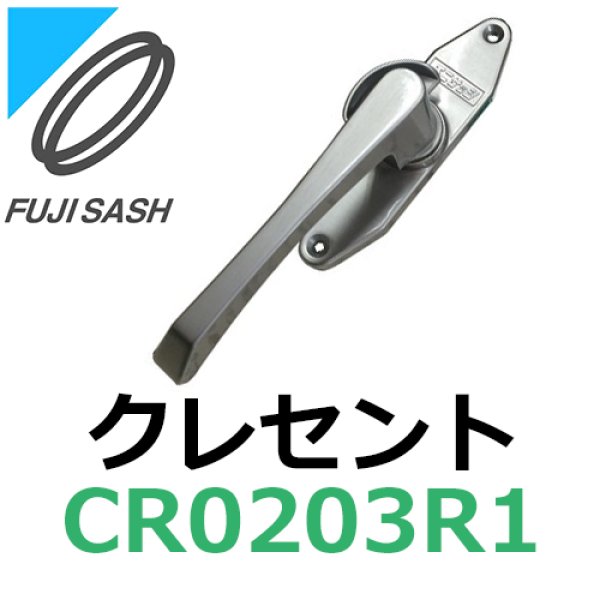 画像1: 不二サッシ,FUJI SASH　クレセント　締りハンドル　CR0203R1 (1)