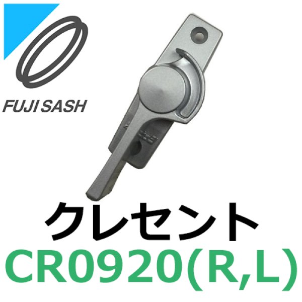 画像1: 不二サッシ,FUJI SASH　クレセント　引違い窓用　CR0920R,CR0920L (1)