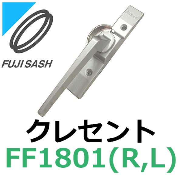 画像1: 不二サッシ,FUJI SASH　クレセント　締りハンドル　FF1801R,FF1801L (1)