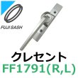 画像1: 不二サッシ,FUJI SASH　クレセント　締りハンドル　FF1791R,FF1791L (1)