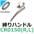 画像1: 不二サッシ,FUJI SASH　クレセント　締りハンドル　CR0150R,CR0150L (1)