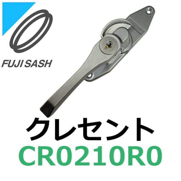 画像1: 不二サッシ,FUJI SASH　クレセント　締りハンドル　CR0210R0 (1)