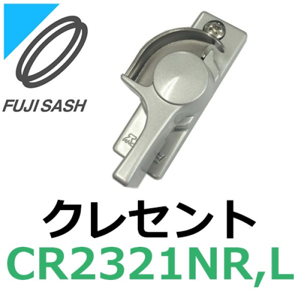 画像1: 不二サッシ,FUJI SASH　クレセント　窓タイプ用　CR2321NR,CR2321NL (1)