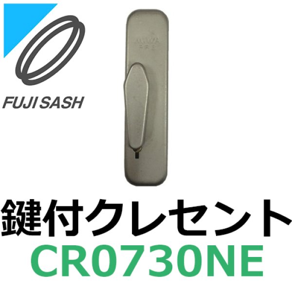 画像1: 不二サッシ,FUJI SASH　クレセント　CR0730NE (1)