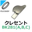 画像1: 不二サッシ,FUJI SASH　クレセント　BK281A,BK281B,BK281C (1)