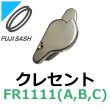 画像1: 不二サッシ,FUJI SASH　クレセント　FR1111A、FR1111B、FR1111C (1)