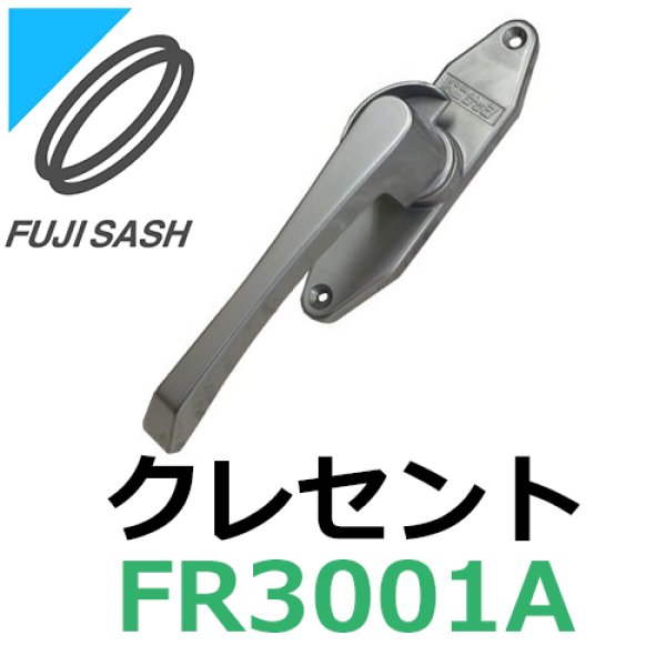 画像1: 不二サッシ,FUJI SASH　クレセント　締りハンドル　FR3001A (1)