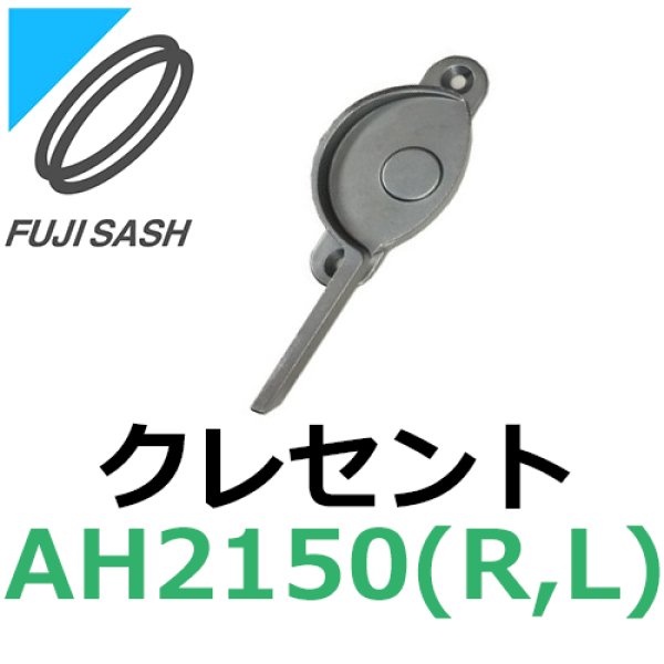 画像1: 不二サッシ,FUJI SASH　クレセント(大）　引違い窓用　AH2150R,AH2150L (1)