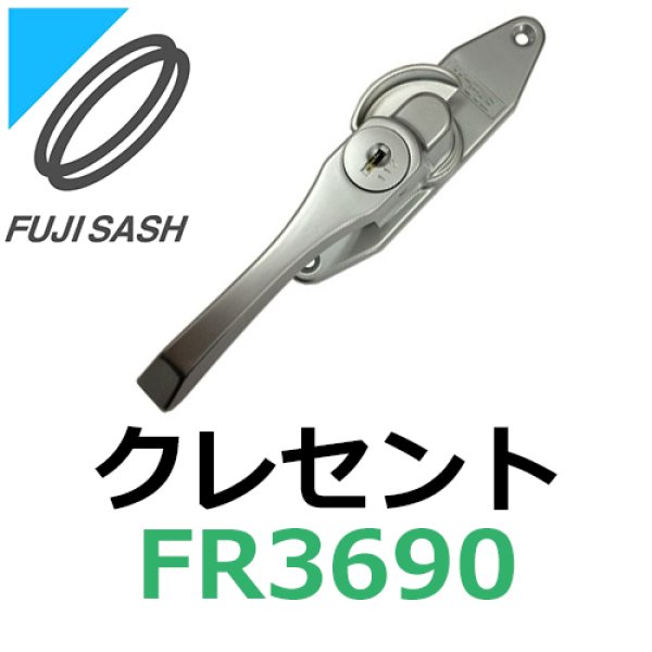 画像1: 不二サッシ,FUJI SASH　クレセント　締りハンドル　FR3690 (1)