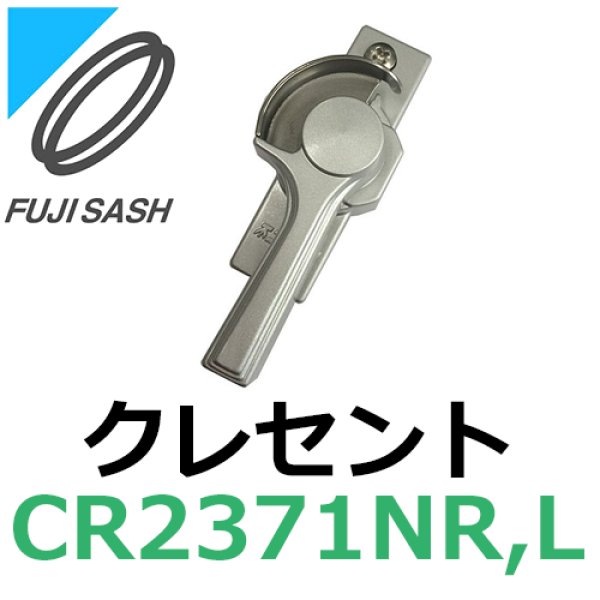 画像1: 不二サッシ,FUJI SASH　クレセント　大型テラス用　CR2371NR,CR2371NL (1)