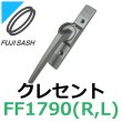 画像1: 不二サッシ,FUJI SASH　クレセント　締りハンドル　FF1790R,FF1790L (1)