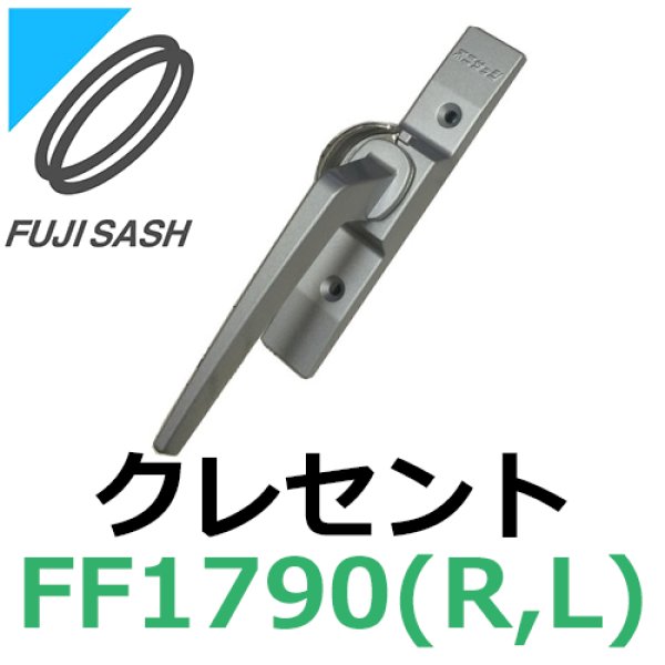 画像1: 不二サッシ,FUJI SASH　クレセント　締りハンドル　FF1790R,FF1790L (1)