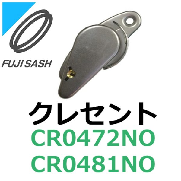 画像1: 不二サッシ,FUJI SASH　クレセント　CR0472NO、CR0481NO (1)