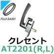 画像1: 不二サッシ,FUJI SASH　クレセント　締りハンドル　AT2201R,AT2201L (1)
