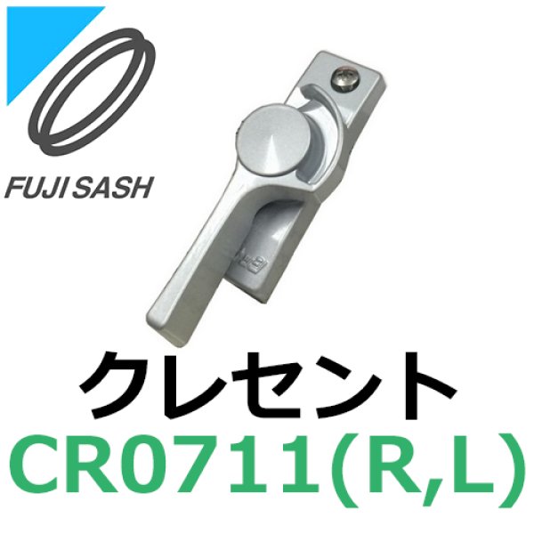 画像1: 不二サッシ,FUJI SASH　クレセント　引違い窓用　CR0711R,CR0711L (1)