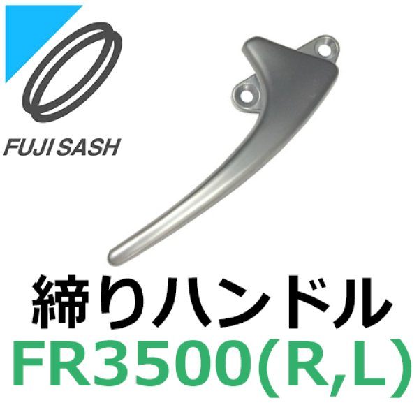 画像1: 不二サッシ,FUJI SASH　クレセント　締りハンドル　FR3500R,FR3500L (1)