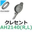 画像1: 不二サッシ,FUJI SASH　クレセント(小）　引違い窓用　AH2140R,AH2140L (1)