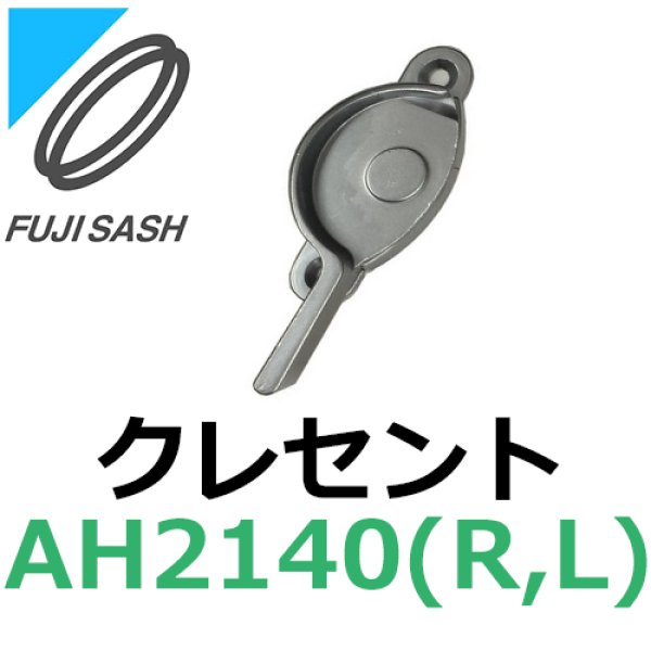 画像1: 不二サッシ,FUJI SASH　クレセント(小）　引違い窓用　AH2140R,AH2140L (1)