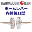 画像1: 川口技研（GIKEN） ホームレバー内締り錠II型 (1)