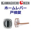 画像1: 川口技研（GIKEN） ホームレバー戸襖錠 (1)