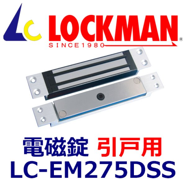 ロックマン LOCKMAN LC-EM275DSS（引戸用）電磁錠