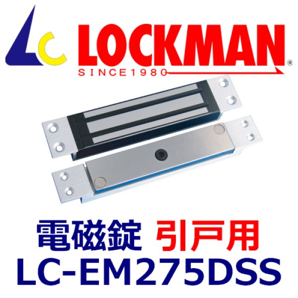 画像1: ロックマン LOCKMAN  LC-EM275DSS（引戸用）電磁錠 (1)