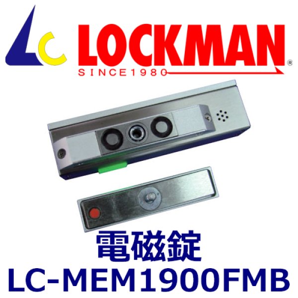 画像1: ロックマン LOCKMAN LC-MEM1900FMB（左右両タイプ）電磁錠 (1)