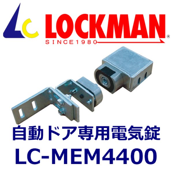 画像1: ロックマン LOCKMAN  LC-MEM4400　自動ドアー専用電気錠　（専用コントローラー付） (1)