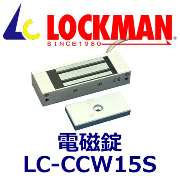 画像1: ロックマン LOCKMAN LC-CCW15S （屋内仕様）電磁錠 (1)