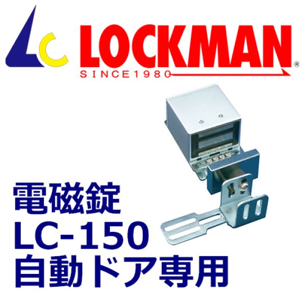 画像1: ロックマン LOCKMAN  LC-150（自動ドア専用） 電磁錠 (1)