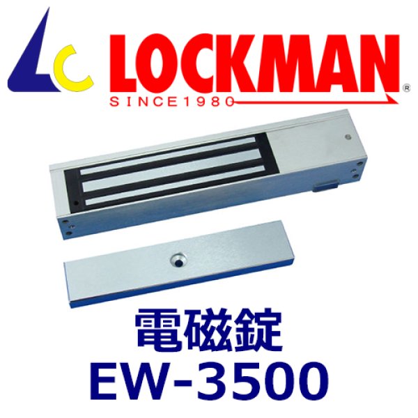 画像1: ロックマン LOCKMAN  EW-3500  警報機能付電磁式電気錠 (1)