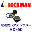画像1: ロックマン LOCKMAN DH-60 電磁式ドアストッパー (1)
