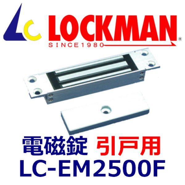 画像1: ロックマンLOCKMAN LC-EM2500F（引戸用）電磁錠 (1)