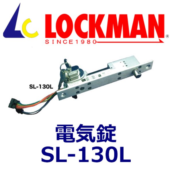 画像1: ロックマン LOCKMAN  SL-130L 電気錠 (1)