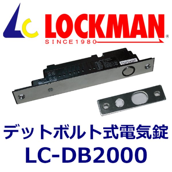 画像1: ロックマン LOCKMAN  LC-DB2000　デットボルト式電気錠　通電時施錠型 (1)