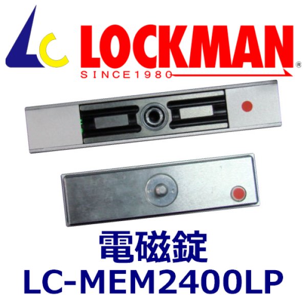 画像1: ロックマン LOCKMAN LC-MEM2400LP バイトロックユニット付電磁錠 (1)