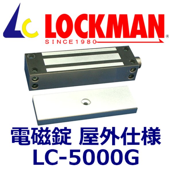 画像1: ロックマン LOCKMAN  LC-5000G（屋外仕様）電磁錠 (1)