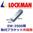 画像1: LOCKMAN ロックマン　EW-3500本体用　取り付けブラケット（外開用）FB-220 (1)