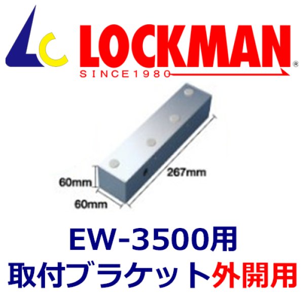 画像1: LOCKMAN ロックマン　EW-3500本体用　取り付けブラケット（外開用）FB-220 (1)