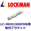 画像1: LOCKMAN　ロックマン BL-19FM-G10　取付ブラケット (1)